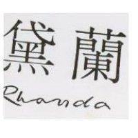 蘭黛 RHANDA