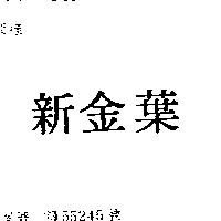 新金葉