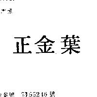 正金葉