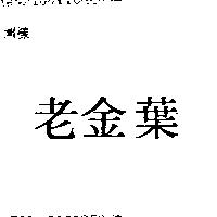 老金葉