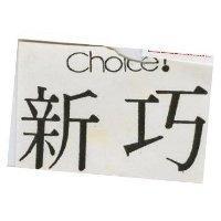 新巧 CHOICE!