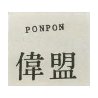 偉盟 PONPON