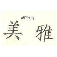 美雅 MIYYUN