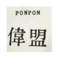偉盟 PONPON