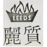 麗質 LEEDS 及圖