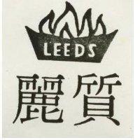 麗質 LEEDS 及圖