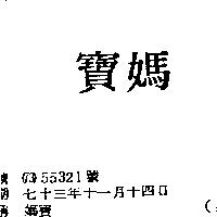 媽寶