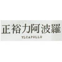 正裕力阿波羅 YLCAPOLLO