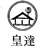 皇達及圖