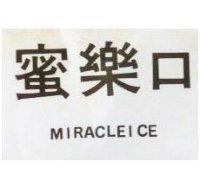 蜜樂口 MIRACLEICE