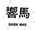 響馬 SHIEN MAR