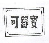 可舒寶