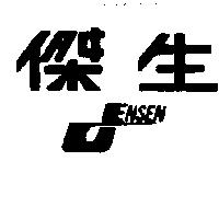 傑生及圖