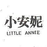 小安妮 LITTLE ANNIE
