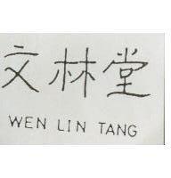 文林堂 WEN LIN TANG