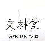 文林堂 WEN LIN TANG