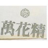 萬花精及圖
