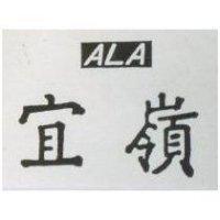 宜嶺 ALA