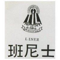 班尼士 LINER 及圖