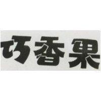 巧香果