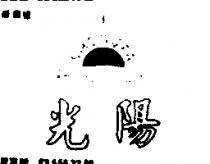 光陽及圖 SHENGFA