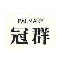 冠群 PALMARY