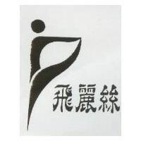 飛麗絲及圖