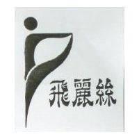 飛麗絲及圖