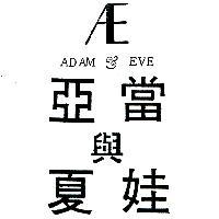 亞當與夏娃 ADAM & EVE 及圖