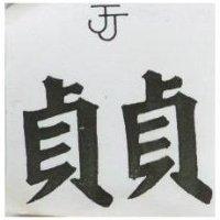 真真及圖