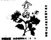 金菊牌