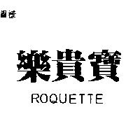 樂貴寶 ROQUETTE