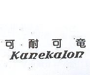 可耐可童 KANEKALON