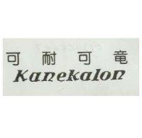 可耐可龍 KANEKALON