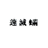 速滅蟎