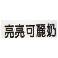 亮亮可麗水