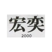 宏奕 2000