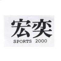宏奕 SPORTS 2000