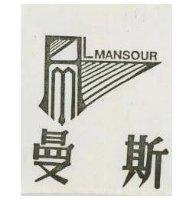 曼斯 MANSOUR 及圖