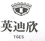英迪欣及圖 TGES