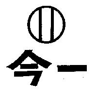 今一及圖