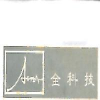 全科技 AGM