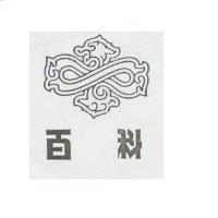 百科及圖