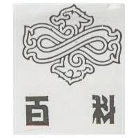百科及圖