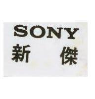 新傑 SONY