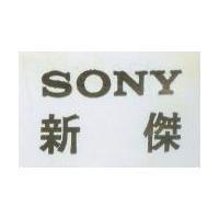 新傑 SONY