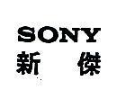 新傑 SONY