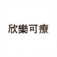 欣樂可療