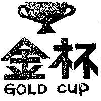 金杯及圖 GOLD CUP 