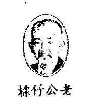 老公仔標及圖